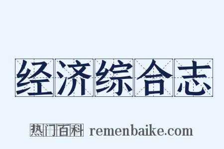 经济综合志是什么意思的图片